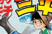 【訃報】『釣りキチ三平』『マタギ列伝』の矢口高雄さんが死去