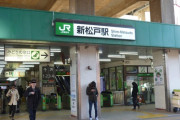 今日までJR新松戸駅は「シンマツド」って読むのかと思ってた