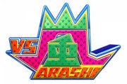 朗報！！！元乃木坂メンバー『VS嵐』出演決定！！！ｷﾀ━━━━(ﾟ∀ﾟ)━━━━！！！