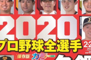 【悲報】2020の週べの選手名鑑の表紙、1球団だけおかしいｗｗｗｗ