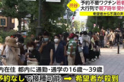 【悲報】渋谷の接種会場に人が殺到→小池都知事「密でしたね」と他人事ｗｗｗｗｗｗ