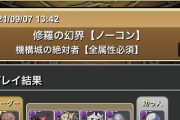 【パズドラ】ザボエラ入り機構城最速編成が凄い！遊戯ネルギガンテ桜でマウント厨死亡