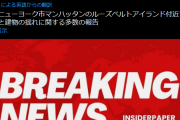 ニューヨーク市マンハッタンのルーズベルトアイランド付近で複数の爆発と建物の揺れに関する多数の報告情報があがる