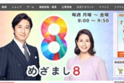 【めざまし8】谷原さん「立憲泉は生活に関わることを一切質問しないのなww」 →間違いだったと謝罪