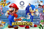 【悲報】マリソ二開発スタッフ「マリオ&ソニックは東京2020でシリーズ終了しました」