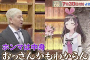 【悲報画像】松本人志さん、キズナアイに失言してしまうｗｗｗｗｗｗｗｗｗｗｗｗｗｗ