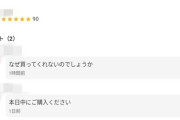 【画像】メルカリ出品者、売れずガチギレ「本日中に買ってください。なぜ買ってくれないのですか」