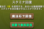 【パズドラ】お前ら動画視聴スタミナ回復ボタンの位置気を付けろよ