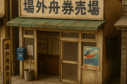 ３大、「あ、民度0だ」って思った場所　「場外舟券売り場」「パチ屋の前にあるスパ銭」　あと１つは？