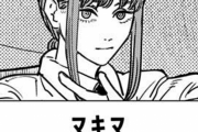 チェンソーマン10巻読んたけどマキマさん可愛すぎ