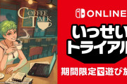 【話題】『コーヒートーク』が期間限定で遊び放題。Nintendo Switch Online加入者限定イベント「いっせいトライアル」が本日より開始！！