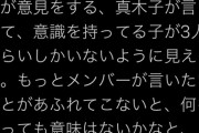 【地獄】牧野アンナ「SKE48は 高柳が回す大場が意見する斉藤言う、の繰り返し。意識を持ってる子が3人しかいないから意味がない。」