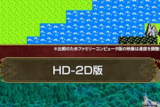 【朗報】ドラクエ1＆2、グラフィックが進化し過ぎて号泣