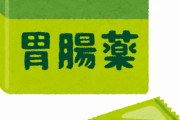 【健康】お前ら整腸剤何飲んでる？