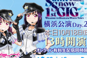 Saint Snow 1st GIG 横浜公演DAY2昼公演のセトリ！ビリアゲきたあああああああ！！【ラブライブ！サンシャイン!!】