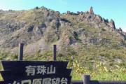【火山噴火】北海道・有珠山で火山性地震が増加！その後、減少したが引き続き警戒を