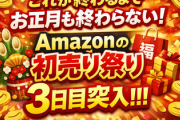 【速報】これが終わるまでお正月も終わらない！Amazonの「初売り祭り」3日目突入！！！