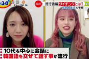 【ｗ】日本テレビさん「１０代を中心に韓国語を混ぜて話す事が流行！流行語予想！ダイチング！」