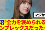 【櫻坂46】大沼晶保、全力を褒められるのコンプレックスだった…