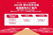 ヨドバシカメラ､福袋｢2024年 夢のお年玉箱｣の抽選申し込み受付を11月27日11時から開始