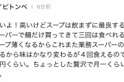 【悲報】ヤフコメ民冷凍ラーメンのスープを4回も再利用してしまう