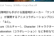 【画像】アニメコラボ時計、めっちゃパクるｗｗｗｗｗｗｗ