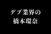 日本の「デブ業界の橋本環奈」が可愛すぎる！【台湾人の反応】