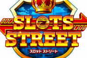 現金100万円が当たる！スロットストリート２周年キャンペーン