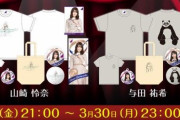 【乃木坂46】山崎怜奈＆与田祐希、生誕グッズ3/30まで！れなちTシャツいいなｗｗｗ