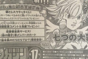 マガジンの看板漫画『七つの大罪』次号完結、7年半の歴史に幕。アニメ化もされた人気作