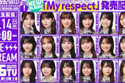 【動画】【1/14(水)21:00～】“My respect”発売記念！「乃木坂46分TV」生配信！