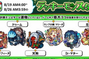 【モンスト】※驚愕※うわぁぁ!あのキャラぶっ込んで来てワロタァァ!来週のラキモンがこちら!ｷﾀ━━━━(ﾟ∀ﾟ)━━━━!!