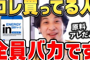 ひろゆき「ウィダーインゼリー食ってる奴はバカ」