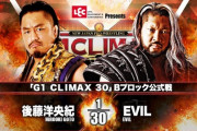 「G1 CLIMAX 30」Bブロック公式戦 後藤洋央紀vsEVIL【10.14横浜】