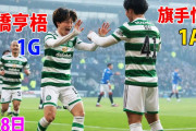 旗手のパスを古橋が決めセルティックがリーグ連覇　「旗手から亨梧へ。今シーズンをまとめたようなプレー」