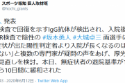 巨人、厚生労働省の退院基準を14日間から10日間に短縮させることに成功ｗｗｗｗ