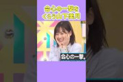 ちょっと間違えるやま。   #山下美月 #齋藤飛鳥 #松村沙友理 #乃木坂46