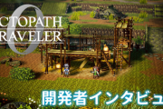 『オクトパストラベラー0』メインストーリーのみでクリアまで100時間の特大ボリュームｗｗｗｗｗｗｗｗｗ