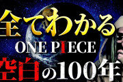 【悲報】ワンピース考察動画、めちゃくちゃ儲かってしまうｗｗｗｗｗｗｗｗｗ