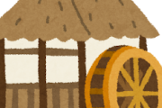 【疑問】水車ってどうやって利用してたの？？？？？？？？？？？？？？？？？？？？？？？？？？？？？？？？？？？