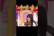 焼肉だいすきな乃木坂ちゃん #乃木坂 #乃木坂46 #乃木坂工事中 #賀喜遥香 #山下美月 #与田祐希 #田村真佑 #向井葉月 #設楽統 #日村勇紀 #ひき肉です #shorts