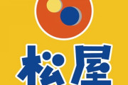 【朗報】松屋、とんでもない新商品を発売ｗｗｗｗｗｗｗｗｗｗｗｗｗ　（画像あり）