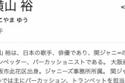 関ジャニ∞・横山裕、新型コロナウイルスに感染確認　事務所発表