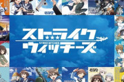 「ストライクウィッチーズ15周年記念アルバム ショートサイズ99ヴァージョン！」が予約開始！初のTVサイズ（ショートサイズ）主題歌集