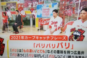 【悲報】来季のカープのキャッチフレーズ