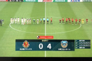【速報】川崎フロンターレさん、2位の名古屋さえフルボッコにしてしまうｗｗｗｗｗ