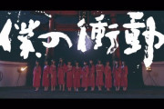 【乃木坂46】3期にこんな壮大な過去があったとは…