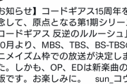 【朗報】コードギアスが10月から再放送?【悲報】なおOP・EDは変更される模様?