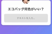 【緊急速報】元NGT48山口真帆さんついにエコバッグ販売か！？