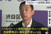【悲報】渋谷区長ブチギレ「ハロウィーン目的で渋谷に来るな！！」
